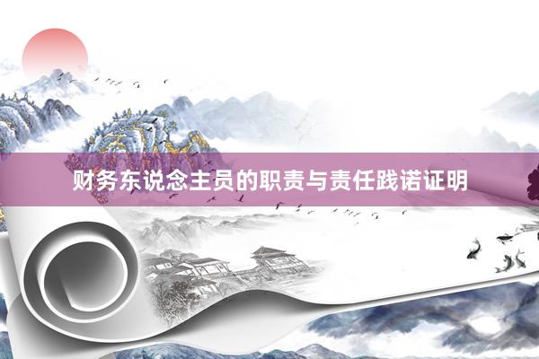 财务东说念主员的职责与责任践诺证明